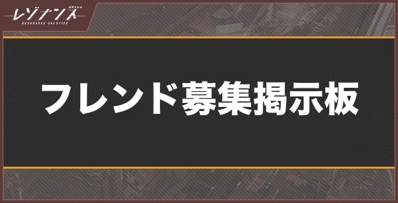 フレンド募集掲示板