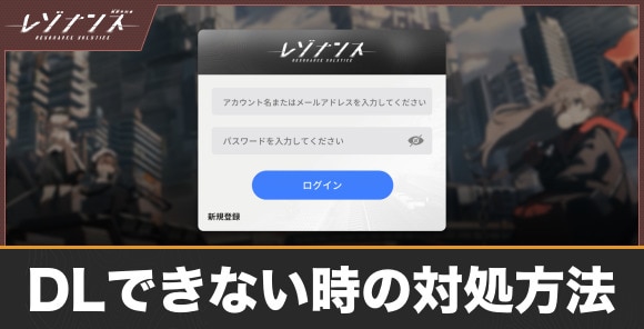 ダウンロードできない時の対処方法