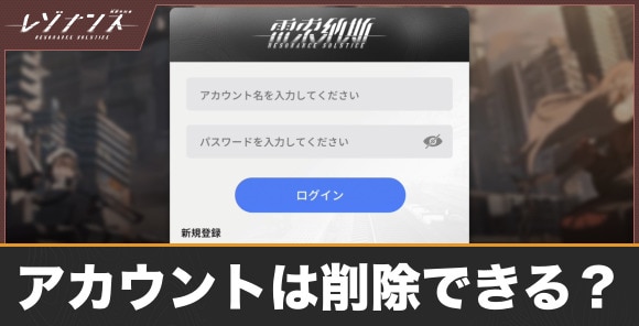 アカウントは削除できる？