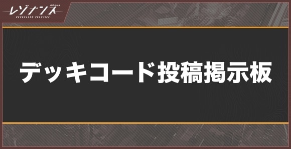 デッキコード投稿掲示板