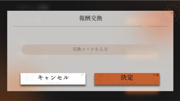 交換コードを入力して交換