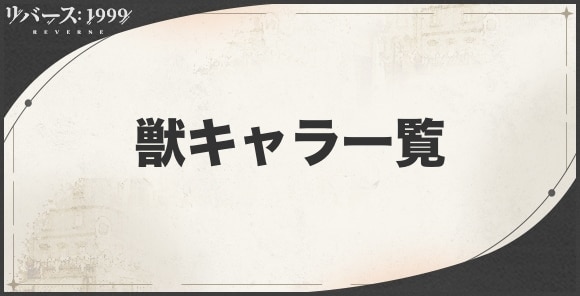 獣キャラ一覧