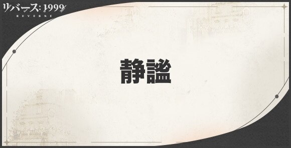 静謐