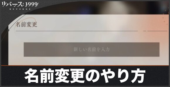 名前変更のやり方