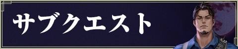 サブクエスト