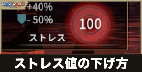 ストレス値の下げ方｜100になるとどうなる？