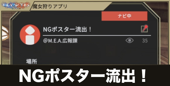 NGポスター流出！の攻略と発生条件