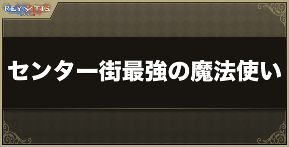 センター街最強の魔法使いの攻略と発生条件