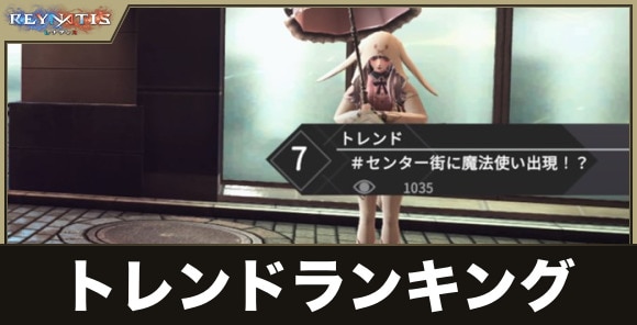 トレンドランキングとは？1位になるとどうなる？