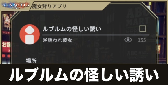 ルブルムの怪しい誘いの攻略と発生条件