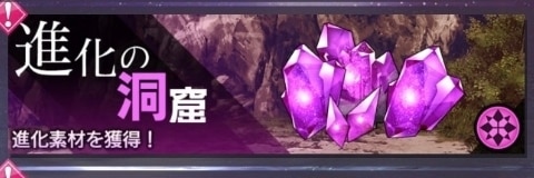進化の洞窟(紫)