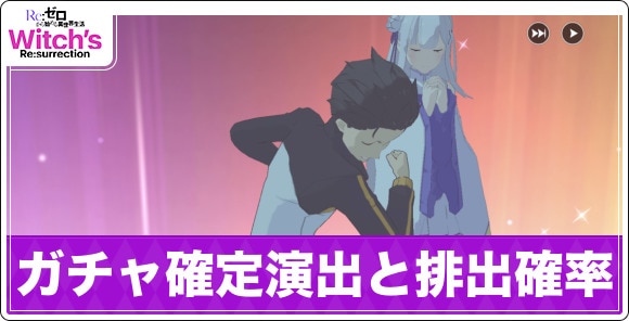 ガチャ確定演出と天井の仕様・排出確率