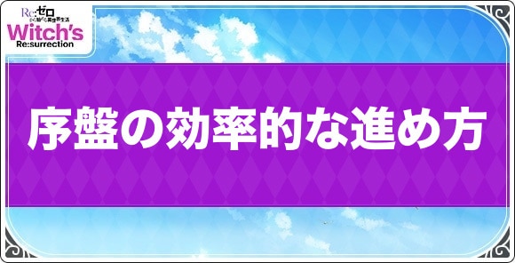 序盤の効率的な進め方