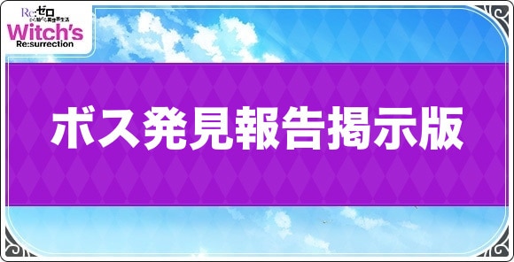 ボス発見報告掲示版