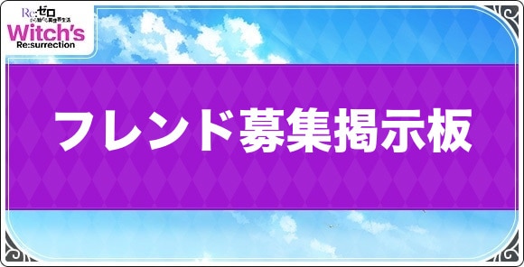 フレンド募集掲示板