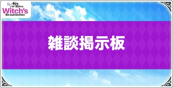 雑談掲示板