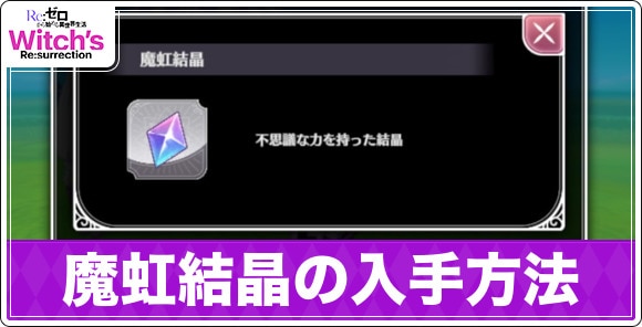 魔虹結晶(ガチャ石)の入手方法｜最速で50個集める方法