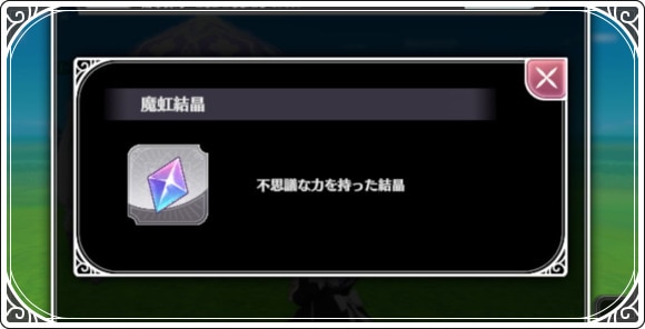 魔虹結晶(ガチャ石)の入手方法