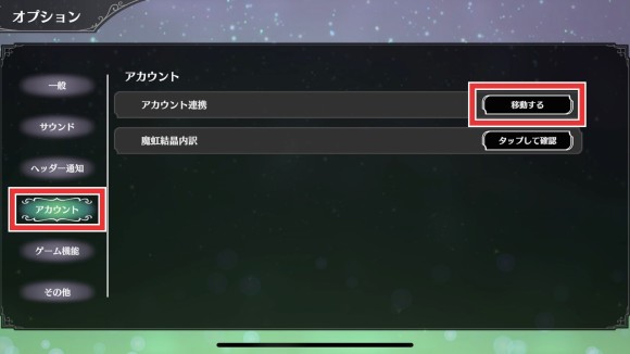 アカウント連携移行