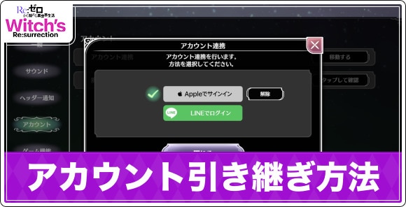 アカウント引き継ぎのやり方と連携方法