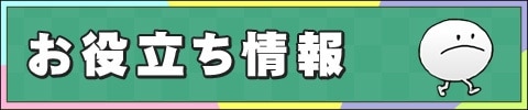 お役立ち_リズム天国