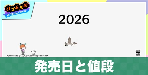 発売日と値段｜買うべき？