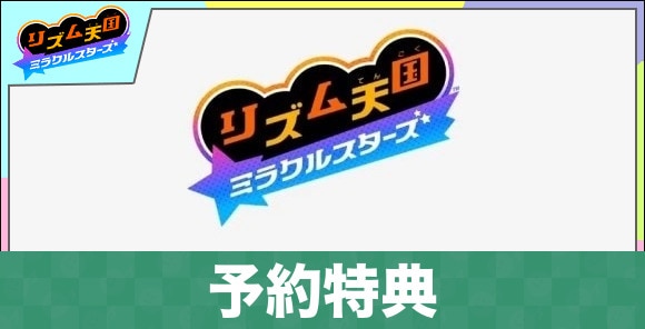 予約特典と開始はいつから？