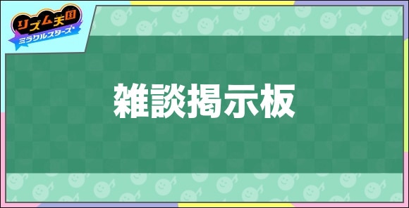 雑談掲示板