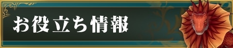 お役立ち情報