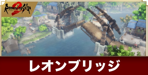 レオンブリッジの建設条件とメリット｜壊れないときはどうする？