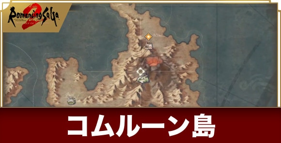 コムルーン島(火山イベント)の攻略チャート｜噴火させるべき？