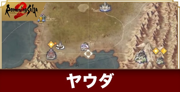 ヤウダの攻略チャートと浮遊城の行き方