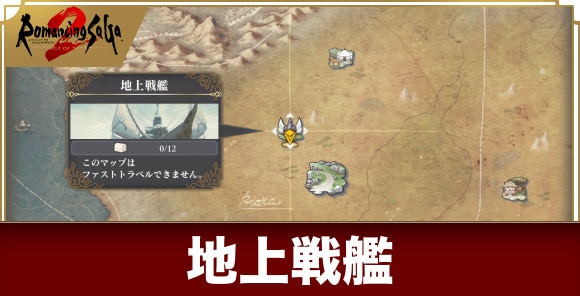 地上戦艦