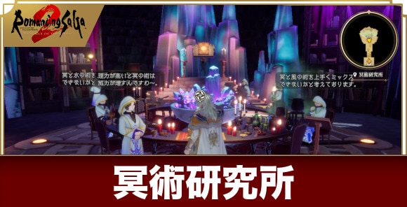 冥術研究所の解放条件と場所｜冥術は引き継ぎ可能？