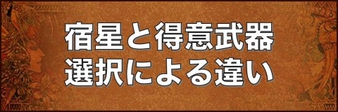 おすすめ宿星と得意武器