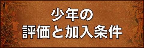 少年の評価と加入条件