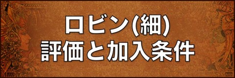 ロビン(細)の評価と加入条件