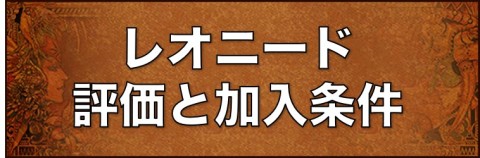 レオニードの評価と仲間にする方法