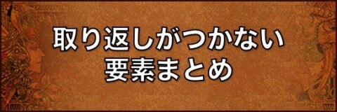 取り返しがつかない要素まとめ