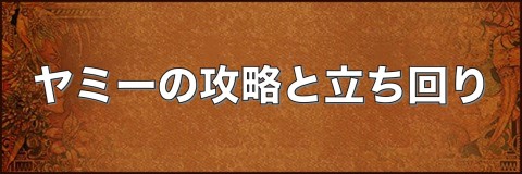 ロマサガ3 ヤミーの攻略と立ち回り ロマンシングサガ3リマスター アルテマ