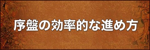 序盤の効率的な進め方｜初心者必見