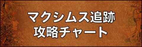 マクシムス追跡攻略チャート