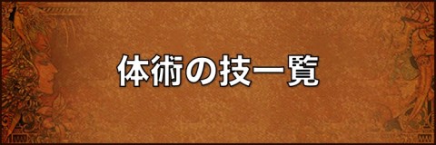 体術技と閃き派生一覧