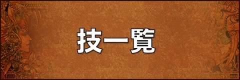 ロマサガ3 技一覧と閃き派生まとめ ロマンシングサガ3リマスター アルテマ