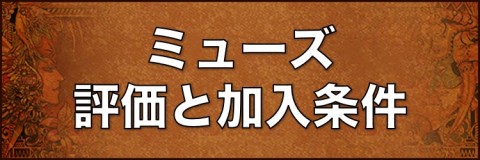 ロマサガ3 ミューズの評価と仲間にする方法 ロマンシングサガ3リマスター アルテマ