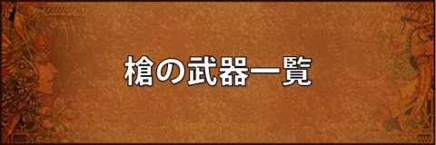 ロマサガ3 棍棒の武器一覧 ロマンシングサガ3リマスター アルテマ