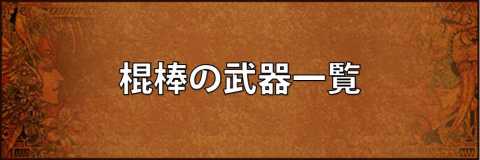 棍棒の武器一覧