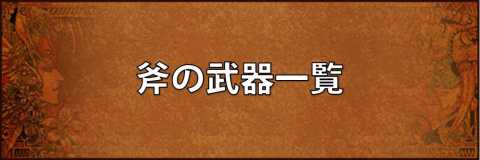 斧の武器一覧