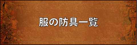 ロマサガ3 盾の防具一覧 ロマンシングサガ3リマスター アルテマ