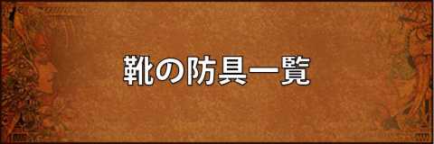 ロマサガ3 ブーツ 靴などの足装備防具一覧 ロマンシングサガ3リマスター アルテマ